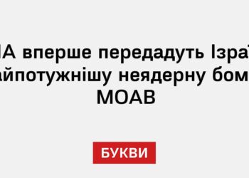США вперше передадуть Ізраїлю найпотужнішу неядерну бомбу MOAB