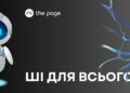 Якими ШІ-сервісами варто користуватися у 2025 році