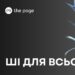 Якими ШІ-сервісами варто користуватися у 2025 році