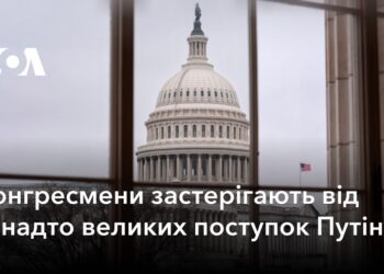 Конгресмени застерігають від занадто великих поступок Путіну