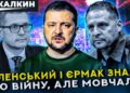 Велика брехня Зеленського і Єрмака: що вони приховують про початок війни 2022? | ГОСТРА ТЕМА ТИЖНЯ