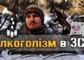 Тотальний алкоголізм в ЗСУ