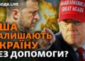 Що ховається за заявами Трампа? Вимоги відставки Зеленського, допомога США, угода | Свобода Live