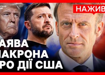 Звернення Макрона | Виклики через політику Трампа щодо України
