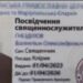 СБУ затримала протоієрея УПЦ МП, який шпигував задля “евакуації” до РФ