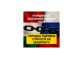 Угорщина як політичний і гуманітарний союзник Росії: гібридна підривна стратегія на Закарпатті
