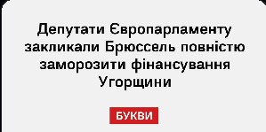 Депутати Європарламенту закликали Брюссель повністю заморозити фінансування Угорщини