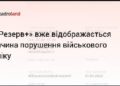 У «Резерв+» вже відображається причина порушення військового обліку