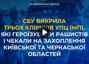 СБУ викрила трьох кліриків УПЦ (МП), які героїзували рашистів і чекали на захоплення Київської та Черкаської областей