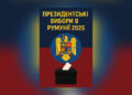 ПРЕЗИДЕНТСЬКІ ВИБОРИ В РУМУНІЇ 2025 РОКУ ТА ВПЛИВ ПОЛІТИЧНИХ І РЕЛІГІЙНИХ ПРОЦЕСІВ НА УКРАЇНУ