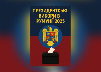 ПРЕЗИДЕНТСЬКІ ВИБОРИ В РУМУНІЇ 2025 РОКУ ТА ВПЛИВ ПОЛІТИЧНИХ І РЕЛІГІЙНИХ ПРОЦЕСІВ НА УКРАЇНУ