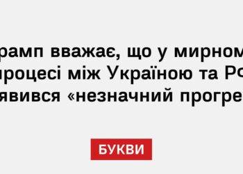 Трамп вважає, що у мирному процесі між Україною та РФ з’явився «незначний прогрес»