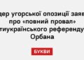 Лідер угорської опозиції заявив про «повний провал» антиукраїнського референдуму Орбана