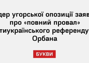 Лідер угорської опозиції заявив про «повний провал» антиукраїнського референдуму Орбана