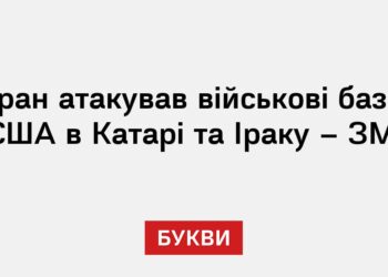 Іран атакував військові бази США в Катарі та Іраку – ЗМІ