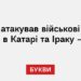 Іран атакував військові бази США в Катарі та Іраку – ЗМІ