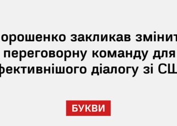 Порошенко закликав змінити переговорну команду для ефективнішого діалогу зі США