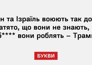 Іран та Ізраїль воюють так довго і затято, що вони не знають, що б**** вони роблять – Трамп