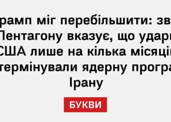 Трамп міг перебільшити: звіт Пентагону вказує, що удари США лише на кілька місяців відтермінували ядерну програму Ірану