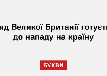 Уряд Великої Британії готується до нападу на країну