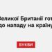 Уряд Великої Британії готується до нападу на країну
