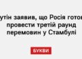 Путін заявив, що Росія готова провести третій раунд перемовин у Стамбулі