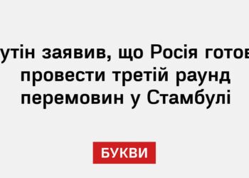 Путін заявив, що Росія готова провести третій раунд перемовин у Стамбулі