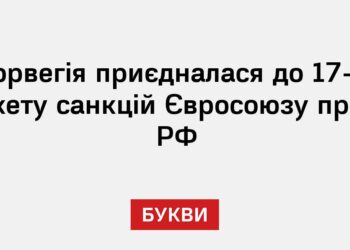 Норвегія приєдналася до 17-го пакету санкцій Євросоюзу проти РФ