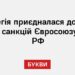 Норвегія приєдналася до 17-го пакету санкцій Євросоюзу проти РФ