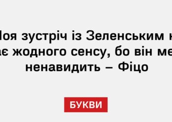 Моя зустріч із Зеленським не має жодного сенсу, бо він мене ненавидить – Фіцо
