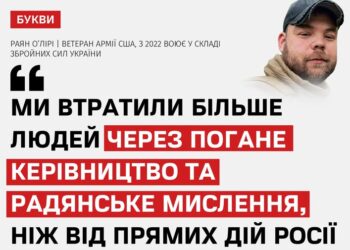 Американський ветеран Раян О’Лірі, який воює у ЗСУ з 2022 року, заявив про критичну проблему неефективного офіцерського управління, що призводить до невиправданих втрат