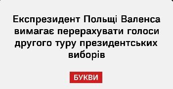 Експрезидент Польщі Валенса вимагає перерахувати голоси другого туру президентських виборів