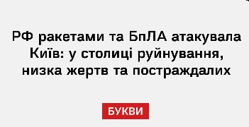 РФ ракетами та БпЛА атакувала Київ: у столиці руйнування, низка жертв та постраждалих