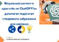 Візуальний контент в один клік: як ChatGPT 4o допомагає педагогам створювати зображення для навчання