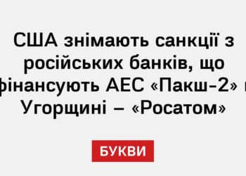 США знімають санкції з російських банків, що фінансують АЕС «Пакш-2» в Угорщині – «Росатом»