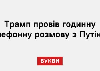 Трамп провів годинну телефонну розмову з Путіним