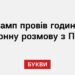 Трамп провів годинну телефонну розмову з Путіним