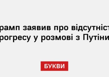 Трамп заявив про відсутність прогресу у розмові з Путіним