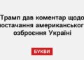 Трамп дав коментар щодо постачання американського озброєння Україні
