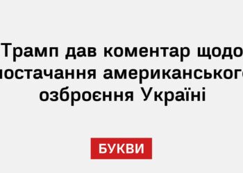 Трамп дав коментар щодо постачання американського озброєння Україні