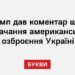 Трамп дав коментар щодо постачання американського озброєння Україні