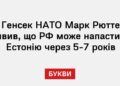 Генсек НАТО Марк Рютте заявив, що РФ може напасти на Естонію через 5-7 років