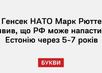 Генсек НАТО Марк Рютте заявив, що РФ може напасти на Естонію через 5-7 років
