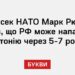 Генсек НАТО Марк Рютте заявив, що РФ може напасти на Естонію через 5-7 років