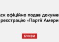 Маск офіційно подав документи на реєстрацію «Партії Америка»