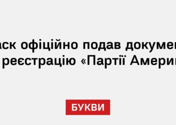 Маск офіційно подав документи на реєстрацію «Партії Америка»