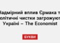 Надмірний вплив Єрмака та політичні чистки загрожують Україні – The Economist