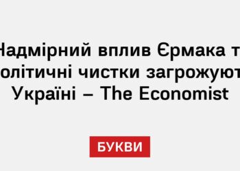 Надмірний вплив Єрмака та політичні чистки загрожують Україні – The Economist