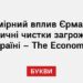 Надмірний вплив Єрмака та політичні чистки загрожують Україні – The Economist
