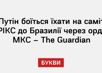 Путін боїться їхати на саміт БРІКС до Бразилії через ордер МКС – The Guardian